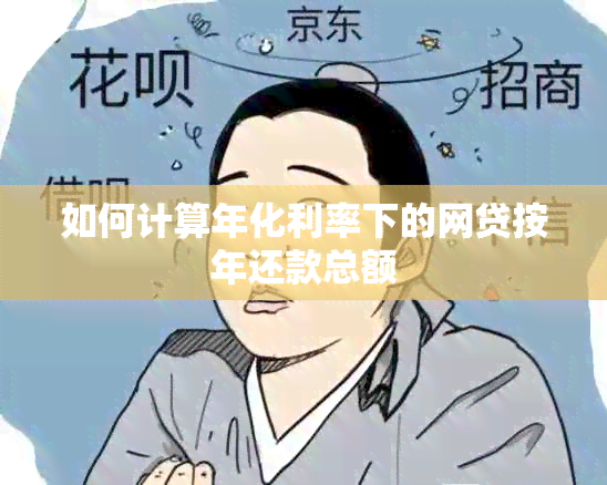 如何计算年化利率下的网贷按年还款总额