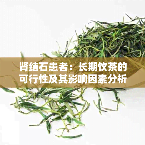 肾结石患者：长期饮茶的可行性及其影响因素分析