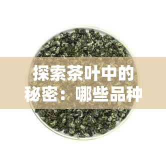 探索茶叶中的秘密：哪些品种有助于补肾壮阳？