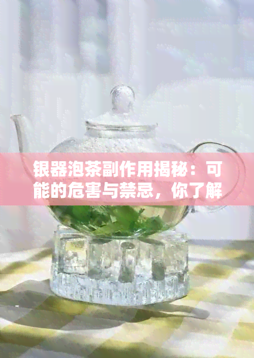 银器泡茶副作用揭秘：可能的危害与禁忌，你了解多少？