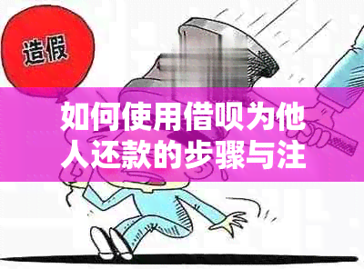 如何使用借呗为他人还款的步骤与注意事项