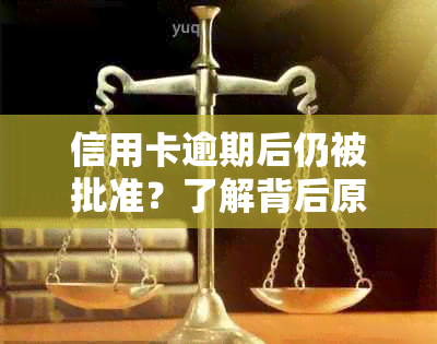 信用卡逾期后仍被批准？了解背后原因及如何解决逾期问题！