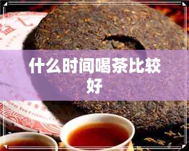 什么时间喝茶比较好