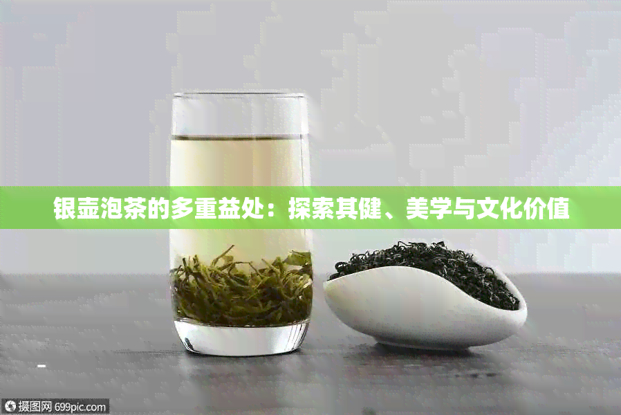 银壶泡茶的多重益处：探索其健、美学与文化价值