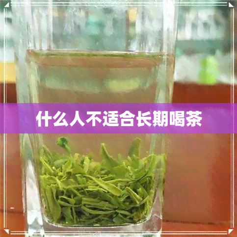 什么人不适合长期喝茶