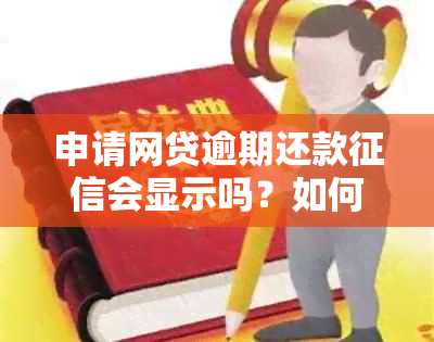 申请网贷逾期还款会显示吗？如何处理？