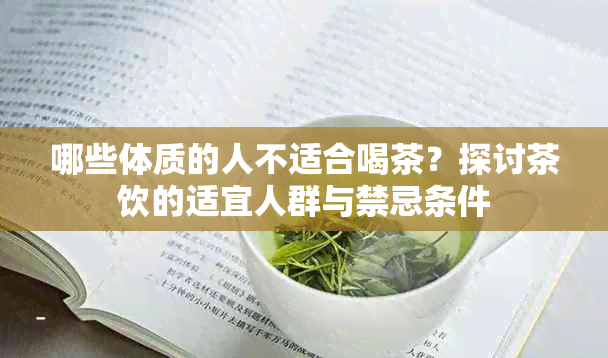 哪些体质的人不适合喝茶？探讨茶饮的适宜人群与禁忌条件