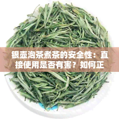 银壶泡茶煮茶的安全性：直接使用是否有害？如何正确保养和清洁银壶？