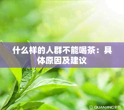 什么样的人群不能喝茶：具体原因及建议