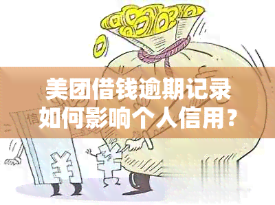 美团借钱逾期记录如何影响个人信用？多久会被上报央行？后果有哪些？