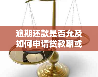 逾期还款是否允及如何申请贷款期或恢复信用？