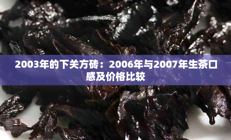 2003年的下关方砖：2006年与2007年生茶口感及价格比较