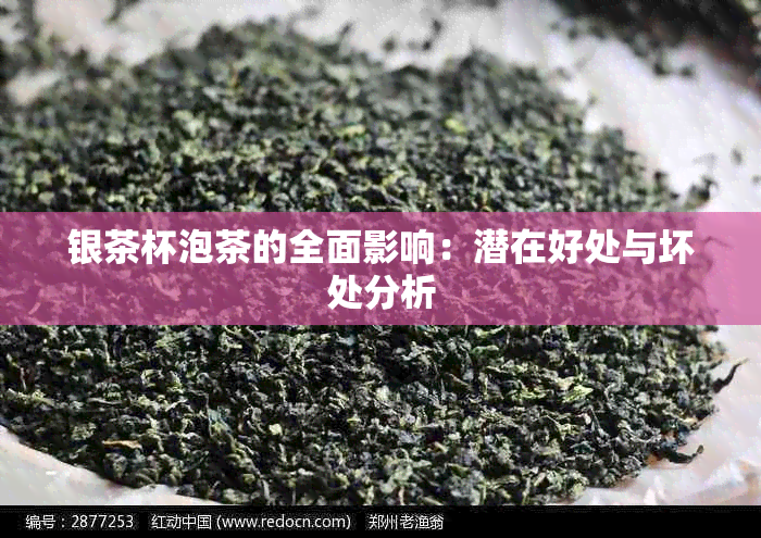 银茶杯泡茶的全面影响：潜在好处与坏处分析