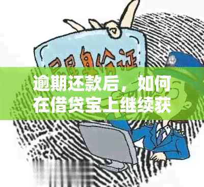 逾期还款后，如何在借贷宝上继续获得贷款？