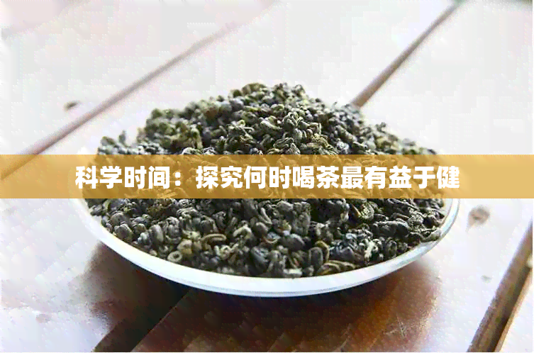 科学时间：探究何时喝茶最有益于健