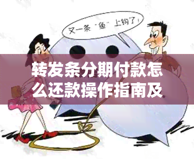 转发条分期付款怎么还款操作指南及提前还款详解