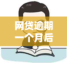 网贷逾期一个月后，第二个月还款会如何处理？是否会产生累积利息？