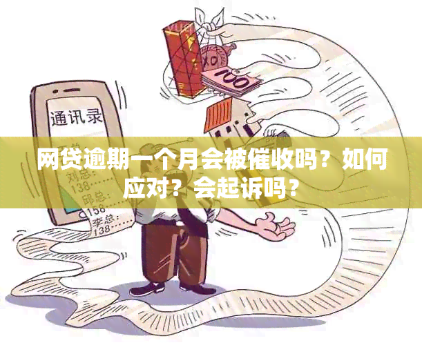 网贷逾期一个月会被吗？如何应对？会起诉吗？