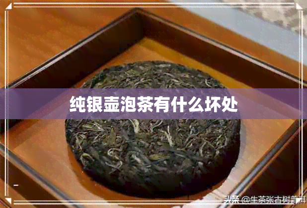 纯银壶泡茶有什么坏处