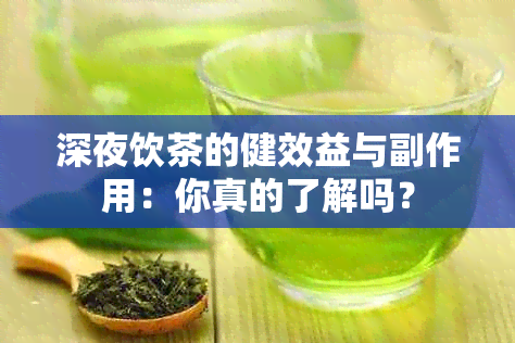 深夜饮茶的健效益与副作用：你真的了解吗？