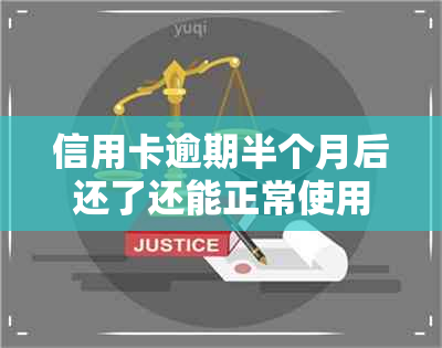 信用卡逾期半个月后还了还能正常使用吗