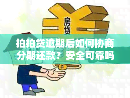 拍拍贷逾期后如何协商分期还款？安全可靠吗？了解详细步骤和注意事项