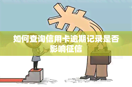 如何查询信用卡逾期记录是否影响