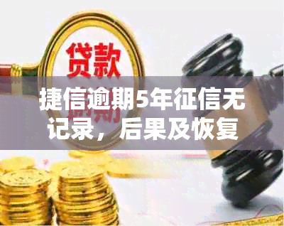 捷信逾期5年无记录，后果及恢复方式详解