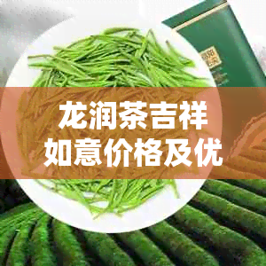 龙润茶吉祥如意价格及优信息分享