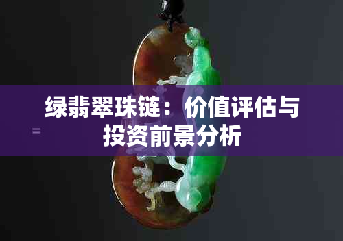 绿翡翠珠链：价值评估与投资前景分析