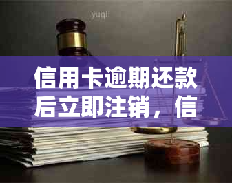 信用卡逾期还款后立即注销，信用记录会受影响吗？