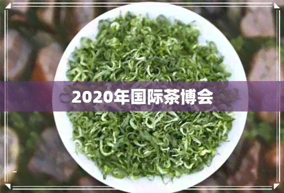 2020年国际茶博会