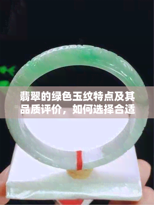 翡翠的绿色玉纹特点及其品质评价，如何选择合适的翡翠？