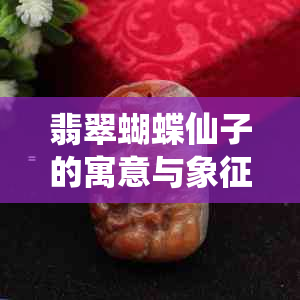 翡翠蝴蝶仙子的寓意与象征：揭示自然之美与灵性的融合