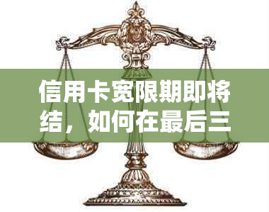 信用卡宽限期即将结，如何在最后三天内还款？逾期后果与解决方法详解