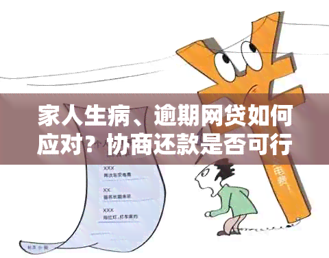 家人生病、逾期网贷如何应对？协商还款是否可行？