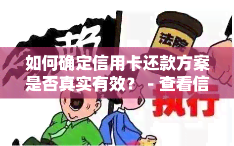 如何确定信用卡还款方案是否真实有效？ - 查看信用卡还款成功要点