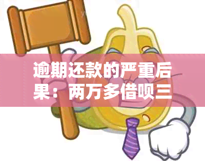 逾期还款的严重后果：两万多借呗三年未还如何解决？