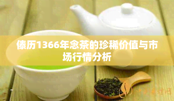 傣历1366年念茶的珍稀价值与市场行情分析