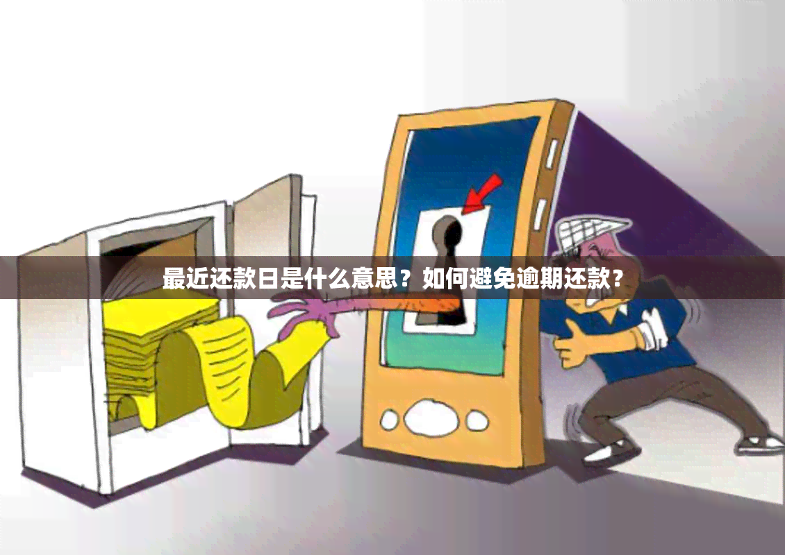 最近还款日是什么意思？如何避免逾期还款？