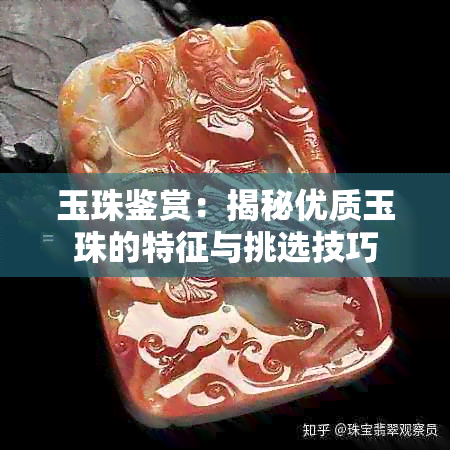 玉珠鉴赏：揭秘优质玉珠的特征与挑选技巧