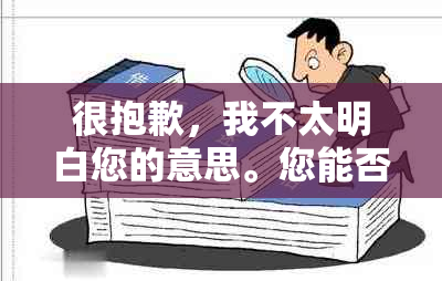 很抱歉，我不太明白您的意思。您能否再详细说明一下您的需求呢？