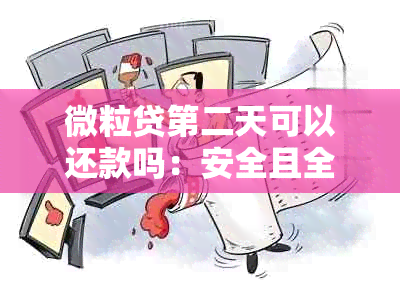 微粒贷第二天可以还款吗：安全且全额还款，会影响吗？