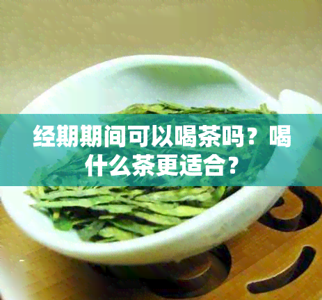 经期期间可以喝茶吗？喝什么茶更适合？