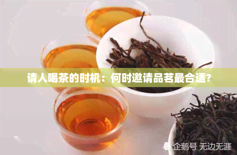 请人喝茶的时机：何时邀请品茗最合适？