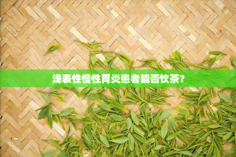 浅表性慢性胃炎患者能否饮茶？