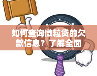 如何查询微粒贷的欠款信息？了解全面还款流程及注意事项