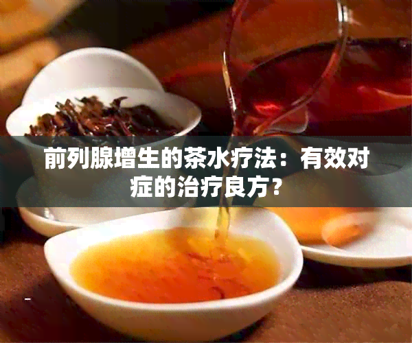 前列腺增生的茶水疗法：有效对症的治疗良方？