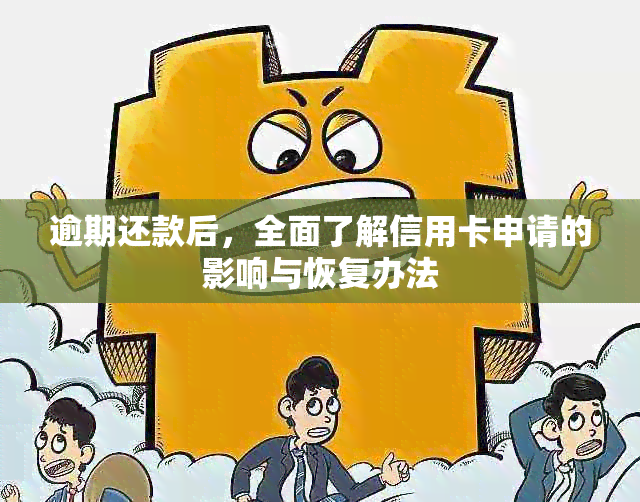 逾期还款后，全面了解信用卡申请的影响与恢复办法