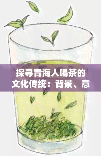 探寻青海人喝茶的文化传统：背景、意义与健益处